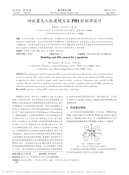 四旋翼无人机建模及其PID控制律设计_吴成富