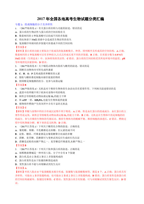全国各地高考生物试题分类汇编