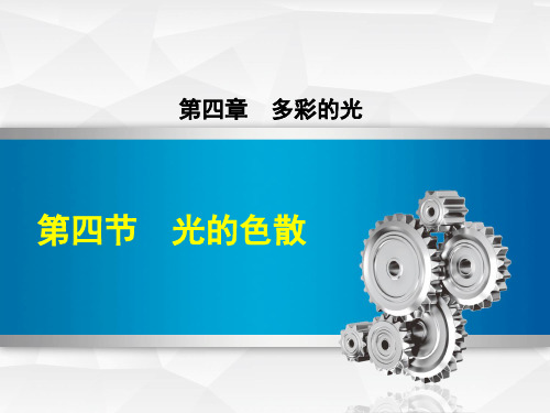 沪科版八年级物理上册 第四章 第四节 光的色散