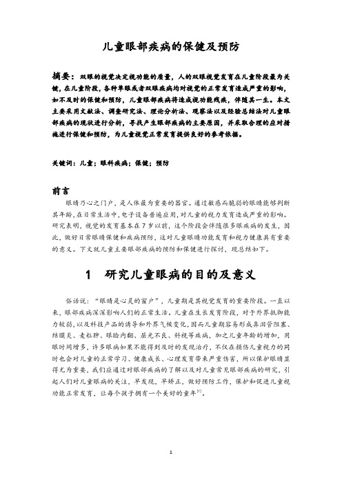 儿童眼部疾病的保健及预防