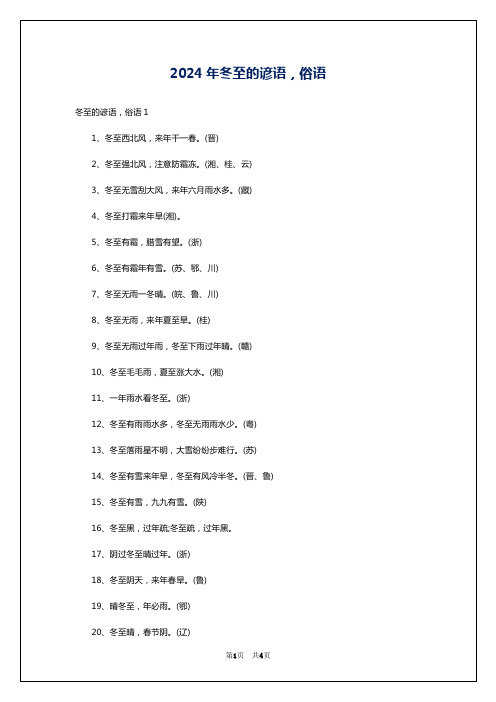 2024年冬至的谚语,俗语