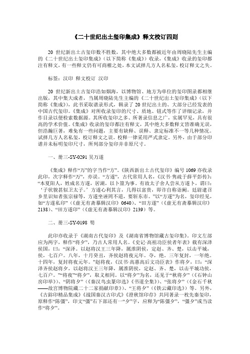 《二十世纪出土玺印集成》释文校订四则