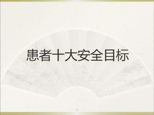 患者十大安全目标ppt课件