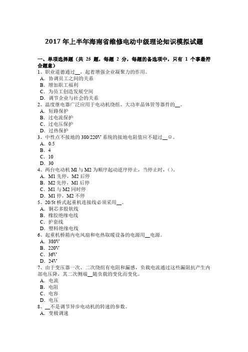 2017年上半年海南省维修电动中级理论知识模拟试题