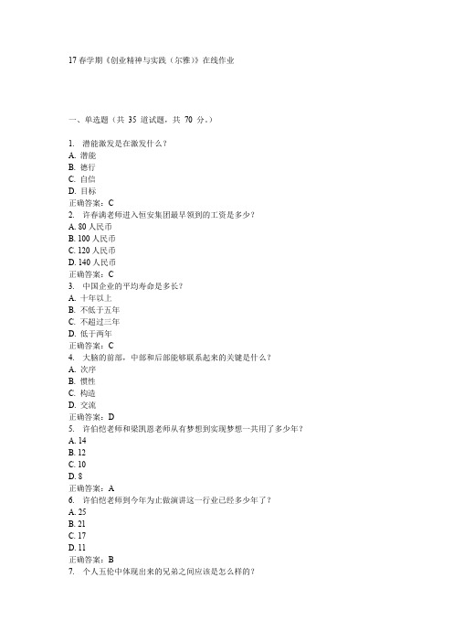 南开17春学期《创业精神与实践(尔雅)》在线作业