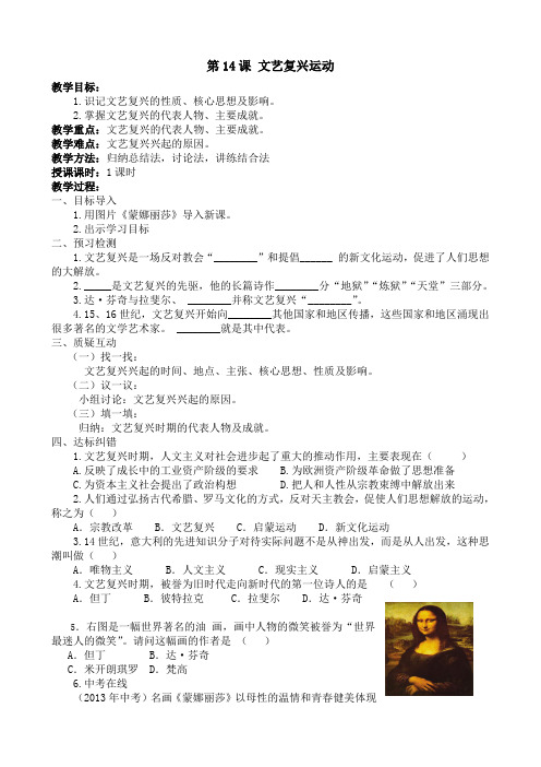 (部编)人教版初中九年级历史上册《 第14课 文艺复兴运动》 优质课获奖教案_0