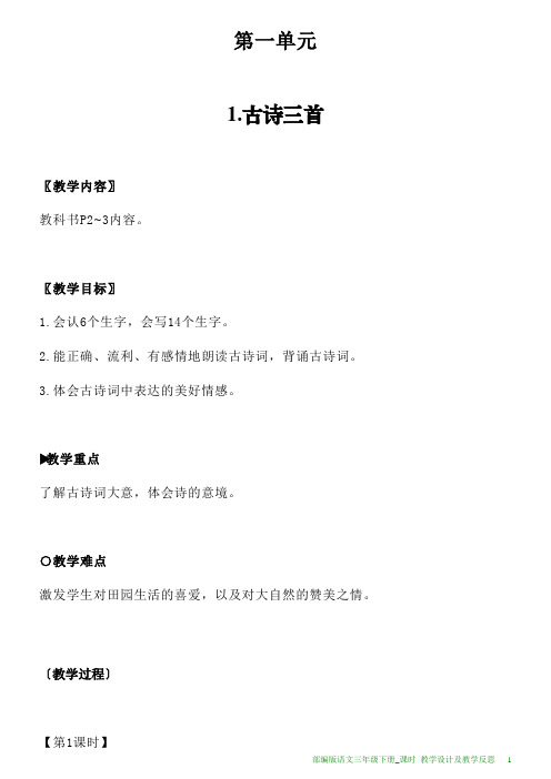 部编版语文四年级下册1.古诗三首教学设计及教学反思