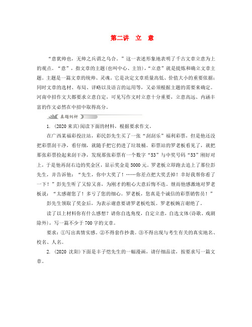 (河南专用)2020届中考语文复习 第4部分 专题一 中考作文之基础篇 第二讲 立意
