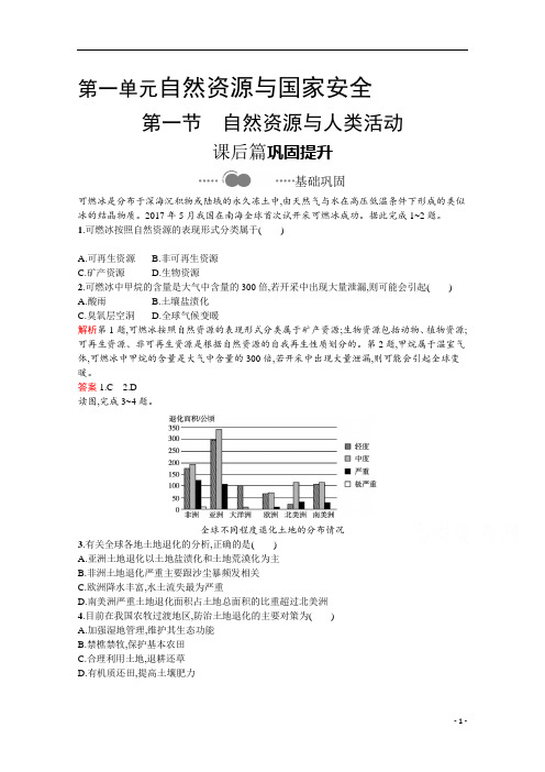 2021高中地理鲁教版选择性必修第三册课后习题：第一单元 第一节 自然资源与人类活动