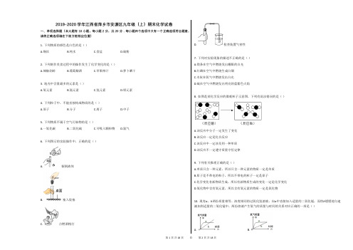 2019-2020学年江西省萍乡市安源区九年级(上)期末化学试卷