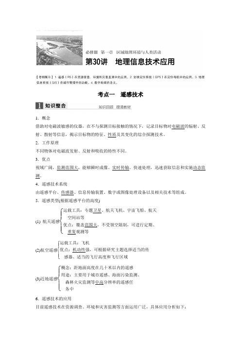 高考地理湘教大一轮复习讲义文档：必修Ⅲ 第1章 区域地理环境与人类活动 第30讲 含答案