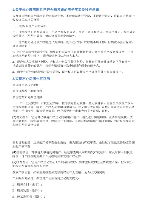 房屋未办理房照情况说明