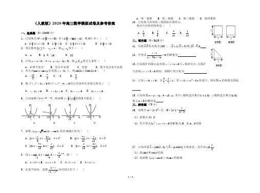 (人教版)2020年高三数学模拟试卷及参考答案