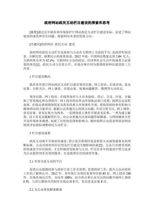 政府网站政民互动栏目建设的探索和思考