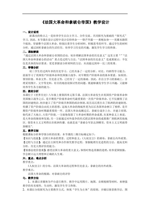 初中历史_【课堂实录】法国大革命和拿破仑帝国教学设计学情分析教材分析课后反思