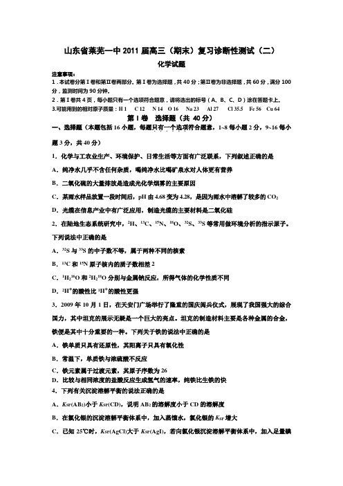 莱芜一中2011届高三复习诊断性测试化学试题及答案