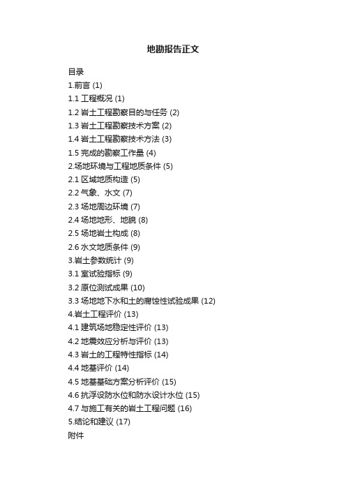 地勘报告正文