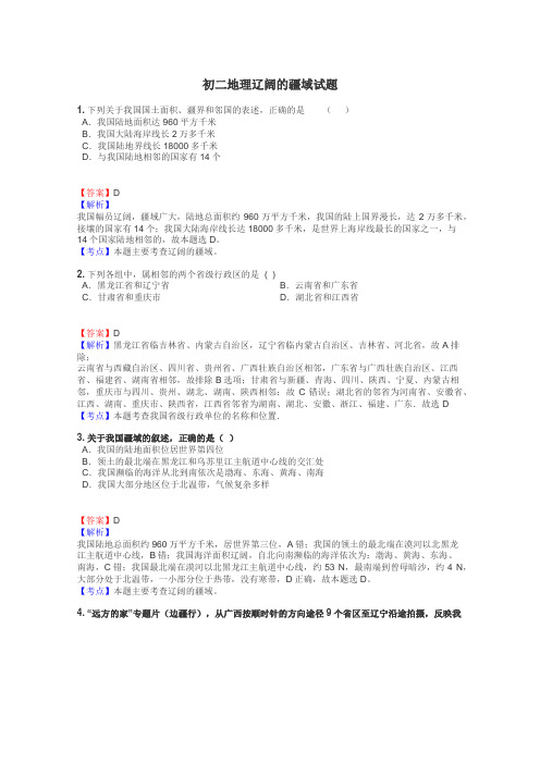 初二地理辽阔的疆域试题
