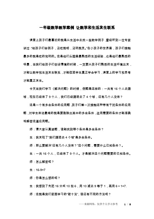 一年级数学教学案例 让数学和生活发生联系