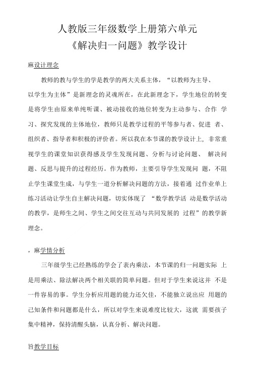人教版三年级数学上册《解决归一问题》教学设计教后反思.doc