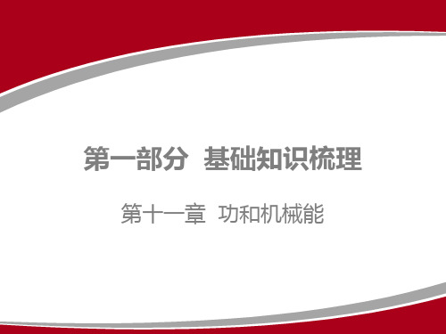 2020广东中考物理一轮复习：第十一章 功和机械能