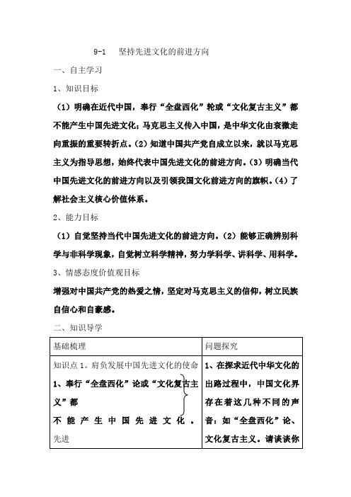 人教版(必修3)文化生活第四单元 发展先进文化4.9.1 坚持先进文化的前进方向教案
