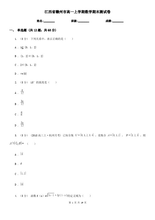 江西省赣州市高一上学期数学期末测试卷