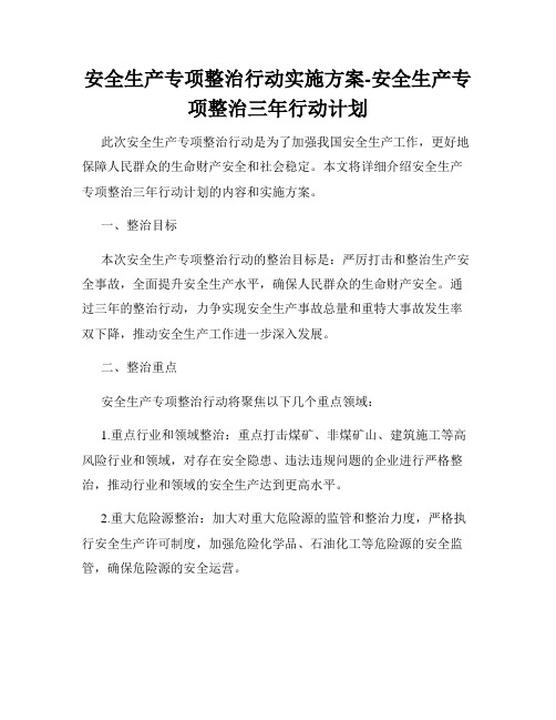 安全生产专项整治行动实施方案-安全生产专项整治三年行动计划