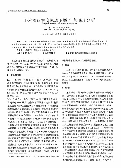 手术治疗重度尿道下裂21例临床分析