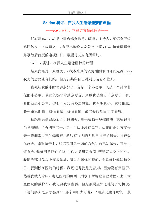 Selina演讲：在我人生最像噩梦的旅程