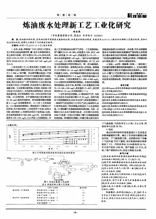 炼油废水处理新工艺工业化研究