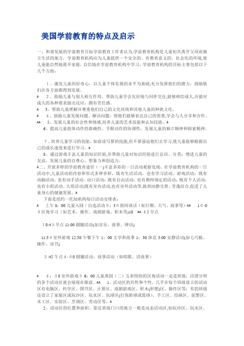 自-美国学前教育的特点及启示 
