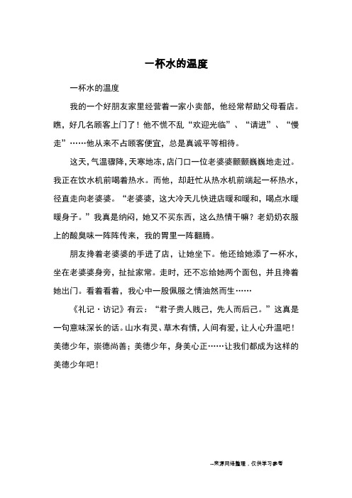 一杯水的温度_优秀作文