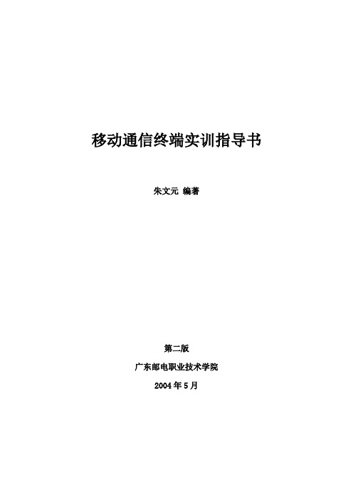 移动通信终端实训指导书