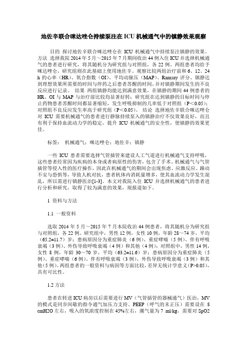 地佐辛联合咪达唑仑持续泵注在ICU机械通气中的镇静效果观察