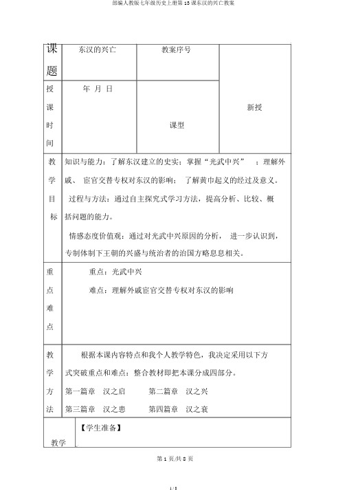 部编人教版七年级历史上册第13课东汉的兴亡教案