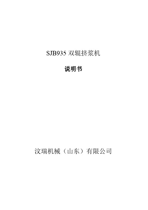 SJB935双辊挤浆机说明书