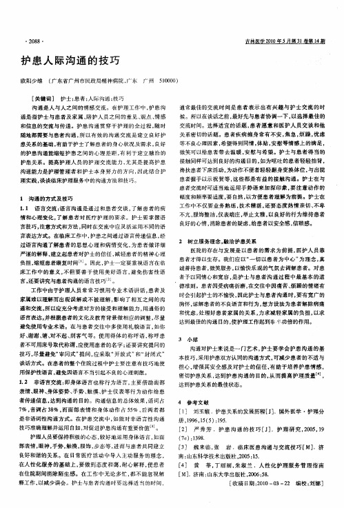 护患人际沟通的技巧