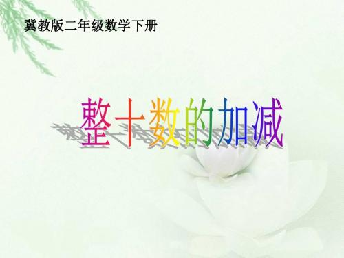 冀教版数学二年级下册《整十数的加减》课件