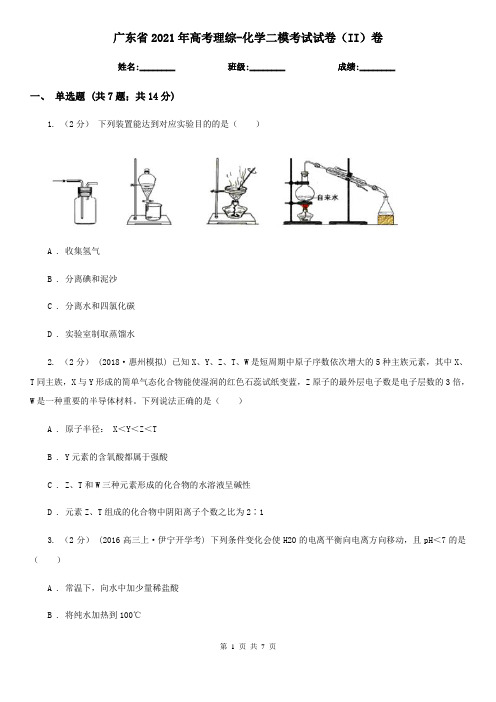 广东省2021年高考理综-化学二模考试试卷(II)卷