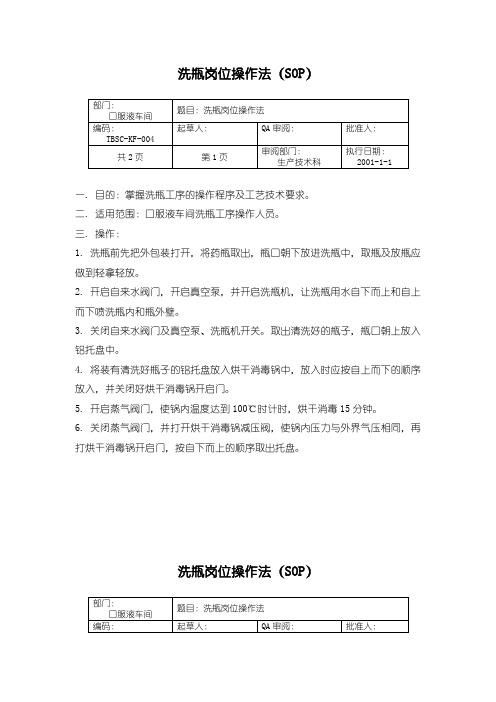 64-洗瓶岗位操作法(SOP) 制药企业GMP管理文件 产品批号的制定及管理制度