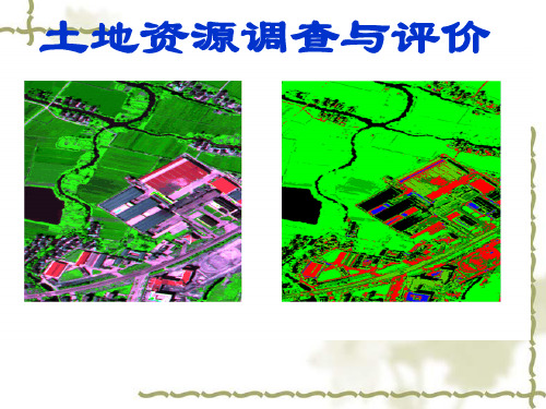 土地调查与评价第一章 概述