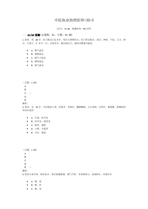 中医执业助理医师-35-3 (1)