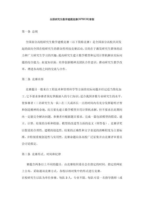 全国研究生数学建模竞赛(NPMCM)章程