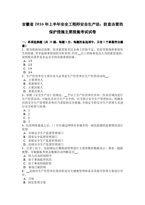 安徽省2016年上半年安全工程师安全生产法：防直击雷的保护措施主要措施考试试卷