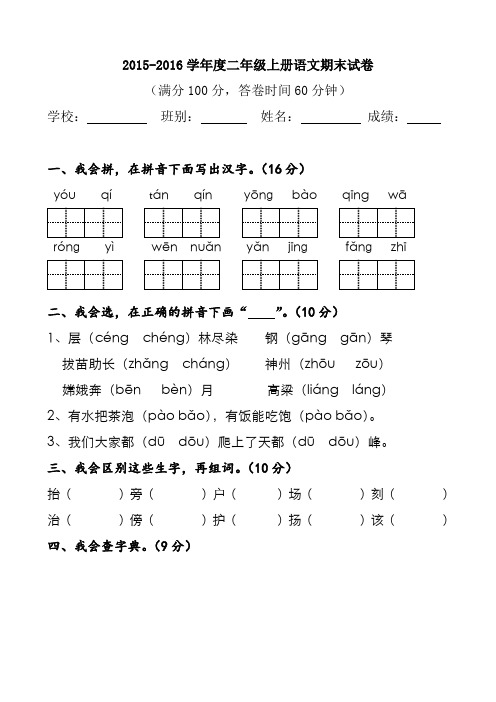 2015-2016学年度新人教版二年级上册语文期末试卷