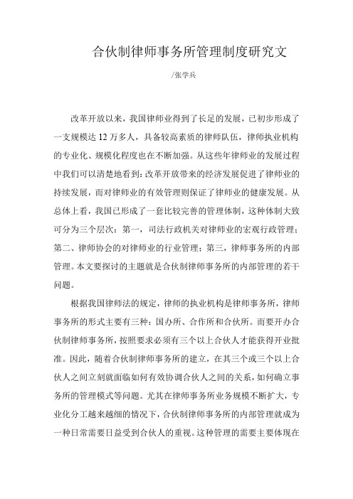 合伙制律师事务所管理制度研究文