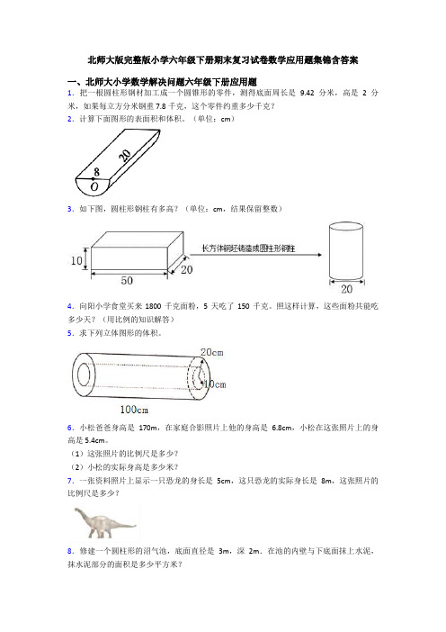 北师大版完整版小学六年级下册期末复习试卷数学应用题集锦含答案