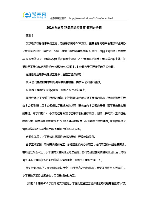 2016年软考(信息系统监理师)案例分析题