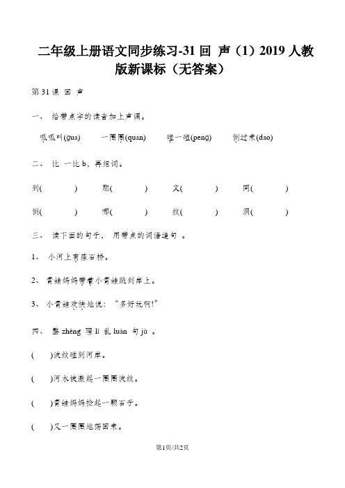 二年级上册语文同步练习31回 声(1)_人教版新课标(无答案)